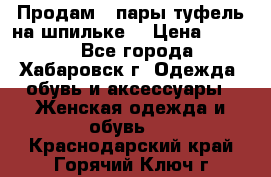 Продам 2 пары туфель на шпильке  › Цена ­ 1 000 - Все города, Хабаровск г. Одежда, обувь и аксессуары » Женская одежда и обувь   . Краснодарский край,Горячий Ключ г.